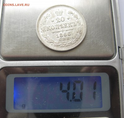 20 копеек 1866 зеркальный блеск - IMG_1052.JPG