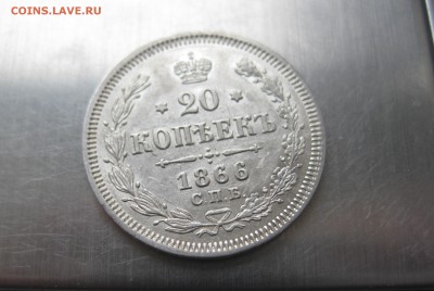 20 копеек 1866 зеркальный блеск - IMG_1053.JPG