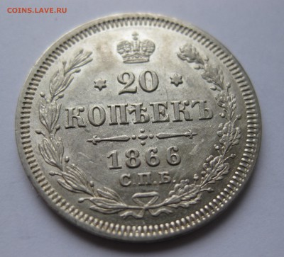 20 копеек 1866 зеркальный блеск - IMG_1036.JPG