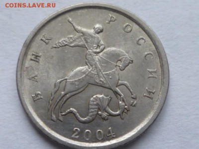 1 коп 2004г М шт В до 19.10 2017г 22.00 мск - P1120470.JPG