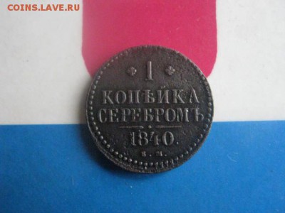 Копейка 1840 ЕМ. До 22.10.2017г. - 002.JPG