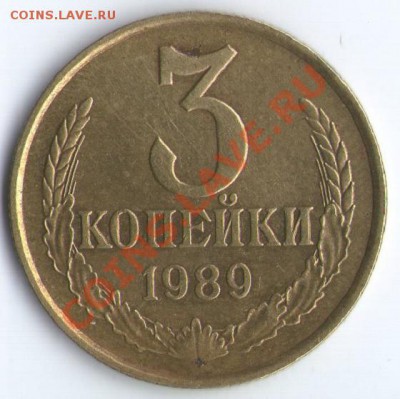 3 копейки 1989 определить штамп - 1
