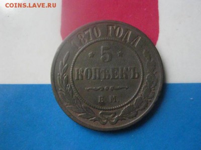 5 копеек 1870 ЕМ. До 22.10.2017г. - 009.JPG