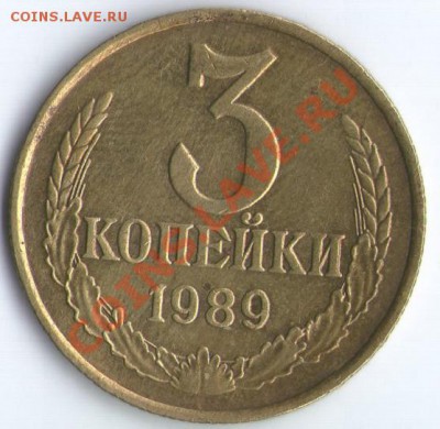 3 копейки 1989 определить штамп - 2