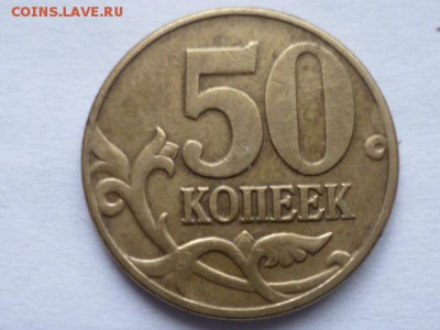 50 коп 2002г М и 1 коп 2006г СП - P1120459.JPG