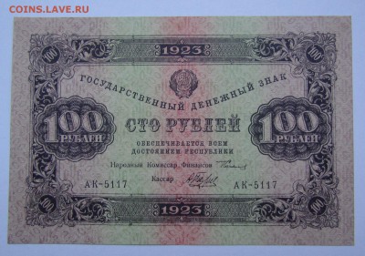 100 рублей 1923г. Состояние! с 200р.до 19.10.2017г.в 22:00мс - IMG_6979.JPG