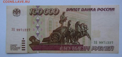 100000 рублей 1995г. с 200р. до 19.10.2017г. в 22:00 мск. - IMG_6962.JPG