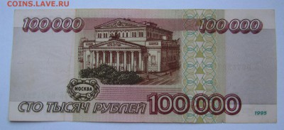 100000 рублей 1995г. с 200р. до 19.10.2017г. в 22:00 мск. - IMG_6959.JPG