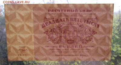25 000 рублей 1921г.Состояние!с200р.до19.10.2017г.в22:00мск - IMG_6954.JPG