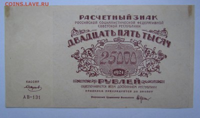 25 000 рублей 1921г.Состояние!с200р.до19.10.2017г.в22:00мск - IMG_6955.JPG