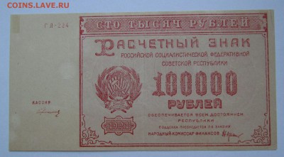 100 000 рублей 1921г.Состояние!с200р.до19.10.2017г.в22:00мск - IMG_6945.JPG