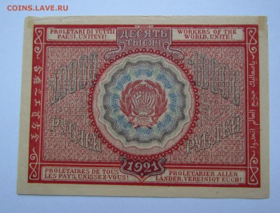 10 000 рублей 1921г.Состояние! с 200р.до 19.10.2017г.в22:00м - IMG_6941.JPG