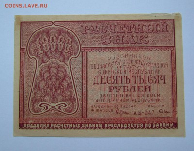 10 000 рублей 1921г.Состояние! с 200р.до 19.10.2017г.в22:00м - IMG_6940.JPG