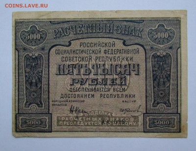 5000 рублей 1921г. с 200р. до 19.10.2017г. в 22:00 мск. - IMG_6932.JPG