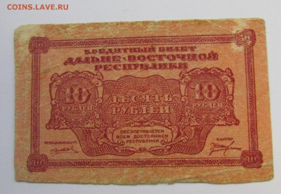 10рублей 1920г.Дальне-Восточ.Респ с 200р.до19.10 в 22:00 мск - IMG_6742.JPG