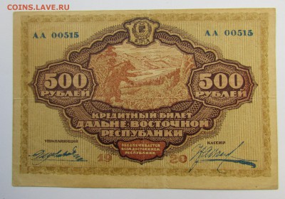 500 рублей 1920г.Дальне-Восточ.Рес. с 200р.до19.10в22:00мск - IMG_6753.JPG