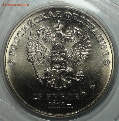 25 рублей 2012 Талисманы. Новая разновидность. Оценка. - DSC00301.JPG
