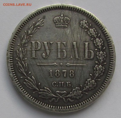 1 рубль 1878г.Бюджетный! с 200р. до 19.10.2017г. в 22:00 мск - IMG_4981.JPG