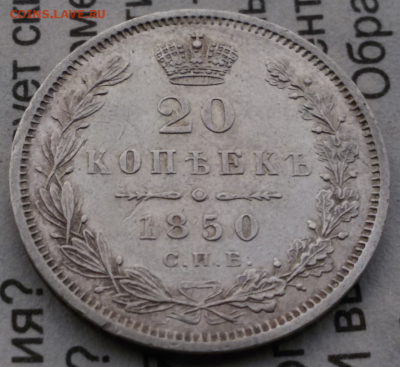15 копеек 1861 -- 20 копеек 1850 - 2017-10-15 09.05.19
