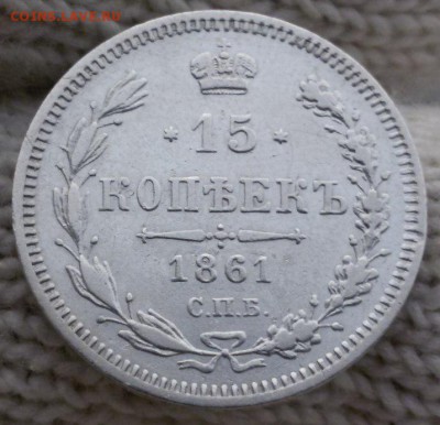 15 копеек 1861 -- 20 копеек 1850 - UMYfbqqZs5k