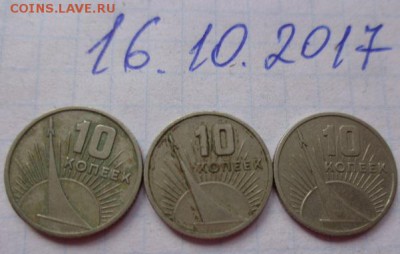 10 коп 1967 юбилей   3 шт до 21-30 мск 23.х - DSC03632.JPG