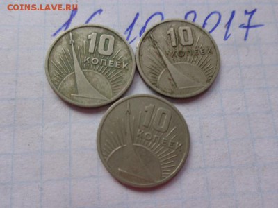 10 коп 1967 юбилей   3 шт до 21-30 мск 23.х - DSC03633.JPG