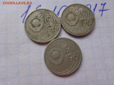 10 коп 1967 юбилей   3 шт до 21-30 мск 23.х - DSC03634.JPG