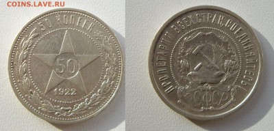 50 копеек 1922г. (ПЛ)   до 20.10.17г. 22.00 - IMGP1817.JPG