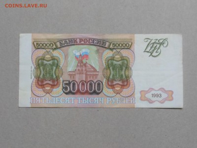 50 000 руб 1993г до 22.10.2017 в 22-00 МСК - RSCN0105.JPG