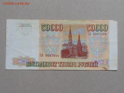 50 000 руб 1993г до 22.10.2017 в 22-00 МСК - RSCN0104.JPG