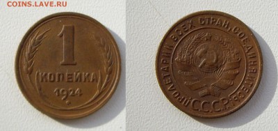 1 копейка 1924г.   до 20.10.17г. 22.00 - IMGP1811.JPG