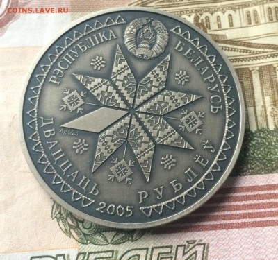 Беларусь 20 рубль 2005 Багач Серебро  до 20.10.17 - IMG_5913.JPG