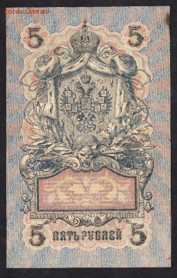 Россия 5рублей образца 1909г Шипов-Былинский - 91а