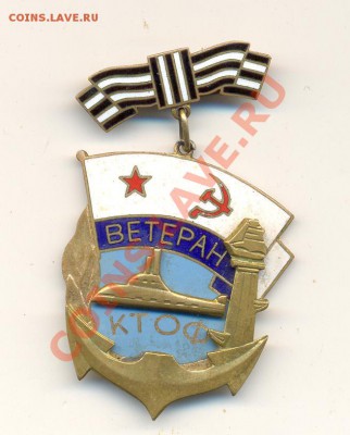 знак Ветеран ктоф - Изображение 077