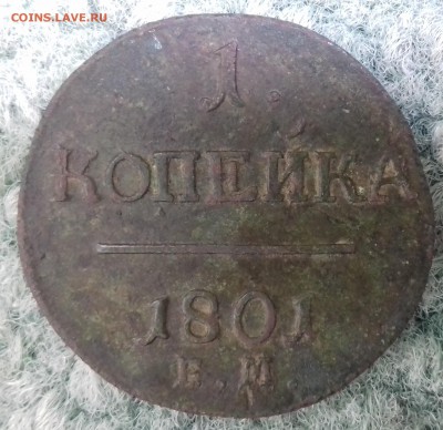 Копейка 1801 года, до 20.10.2017 года - 1221