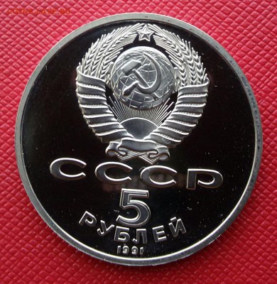 5р.-1991г.Гос.банк ПРУФ до 22.10.17 - 20171010_134440-1