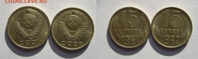 15 копеек 1961,1962 годов   до 20.10.17г. 22.00 - IMGP1791.JPG