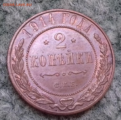 2 копейки 1914 года, до 20.10.2017 - 1914 А