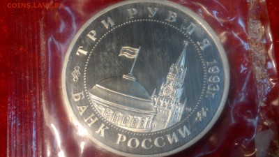 3 рубля Сталинградская битва 1993 ПРУФ до 22.10.2017 г. - 2012-08-27-3689
