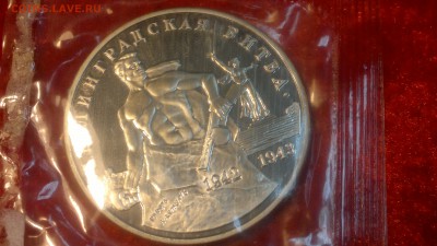 3 рубля Сталинградская битва 1993 ПРУФ до 22.10.2017 г. - 2012-08-27-3688