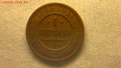 1 копейка 1903 г. до 22.10.2017 г.в 22.00 мск - 2012-08-27-3647
