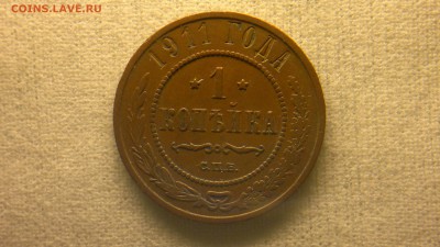 1 копейка 1911 г. до 22.10.2017 г.в 22.00 мск - 2012-08-27-3649