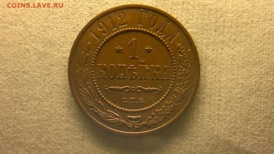 1 копейка 1912 г. шт. блеск до 22.10.2017 г.в 22.00 мск - 2012-08-27-3651