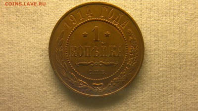 1 копейка 1914 г. шт. блеск до 22.10.2017 г. 22.00 мск - 2012-08-27-3655