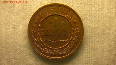 1 копейка 1915 г. шт. блеск до  22.10.2017 г.в 22.00 мск - 2012-08-27-3659