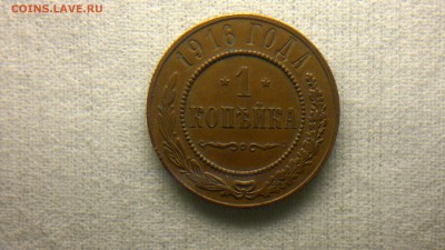 1 копейка 1916 г.  до 22.10.2017 г.в 22.00 мск - 2012-08-27-3664