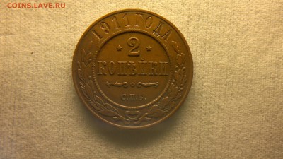 2 копейки 1911 г. до 22.10.2017 г.в 22.00 мск - 2012-08-27-3668
