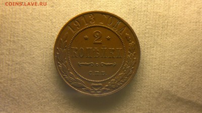 2 копейки 1913 г. до 22.10.2017 г.в 22.00 мск - 2012-08-27-3670