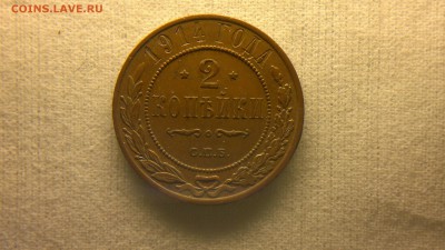 2 копейки 1914 г. до 22.10.2017 г.в 22.00 мск - 2012-08-27-3672