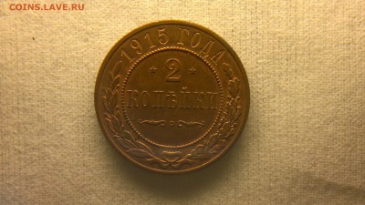 2 копейки 1915 г. шт. блеск до 22.10.2017 г.в 22.00 мск - 2012-08-27-3674